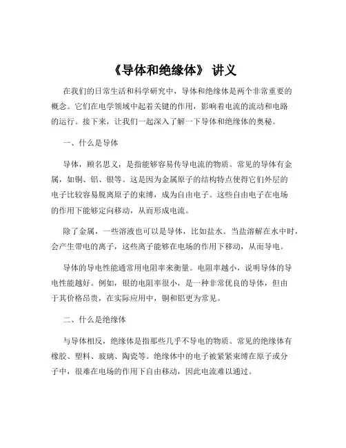 《导体和绝缘体》 讲义