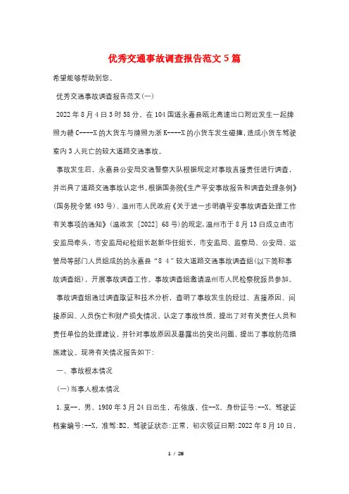 优秀交通事故调查报告范文5篇