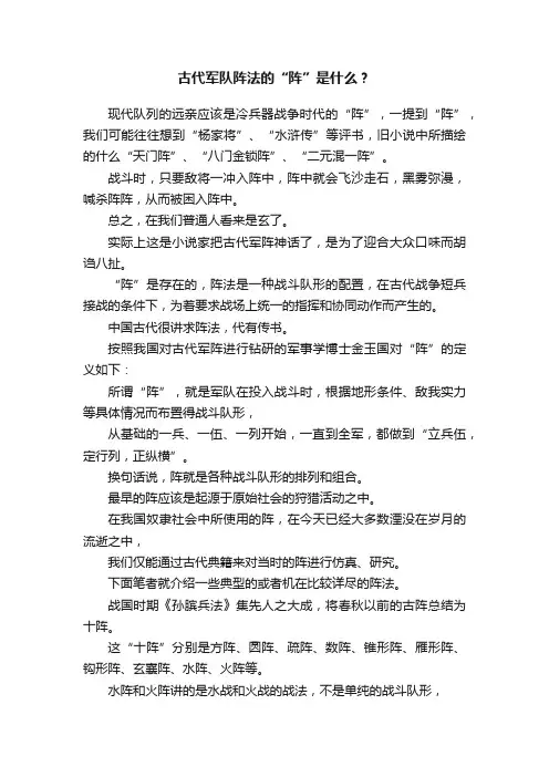 古代军队阵法的“阵”是什么？
