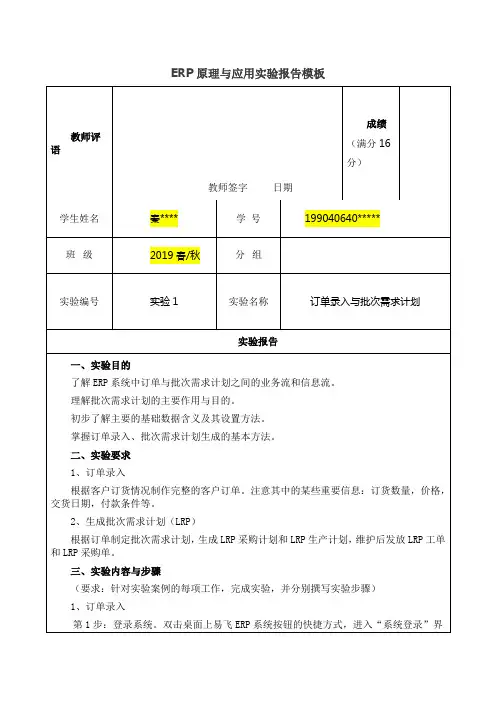ERP原理与应用-实验1 订单录入与批次需求计划实验报告.docx