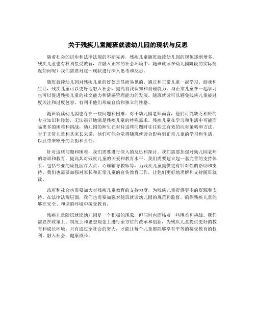 关于残疾儿童随班就读幼儿园的现状与反思
