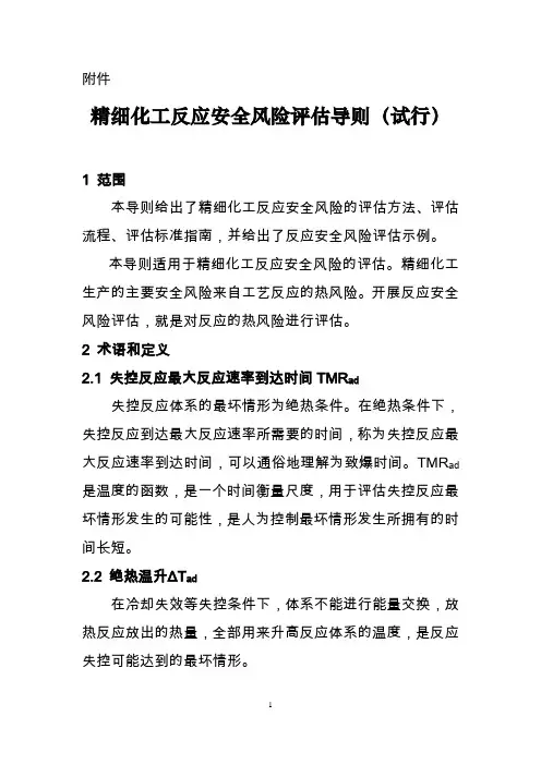 精细化工反应安全风险评估导则(试行)