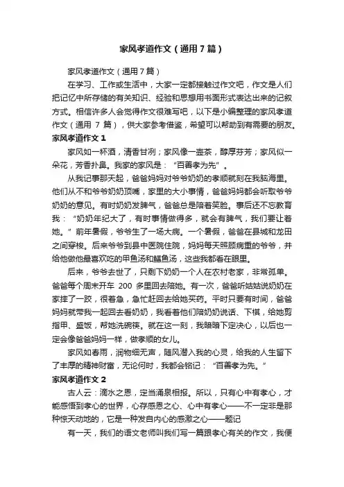 家风孝道作文（通用7篇）