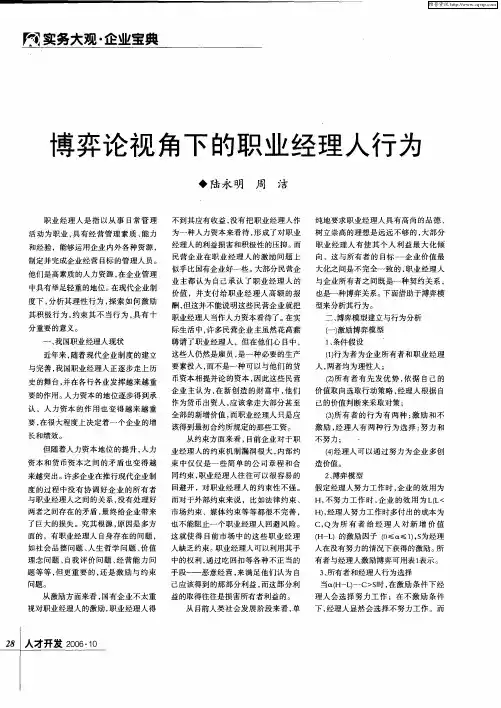 博弈论视角下的职业经理人行为