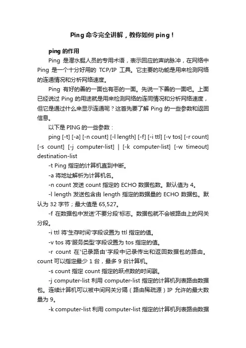 Ping命令完全讲解，教你如何ping！