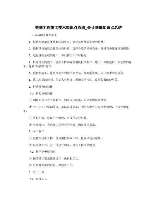 桩基工程施工技术知识点总结_会计基础知识点总结