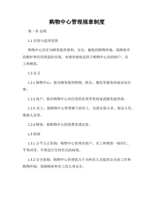 购物中心管理规章制度