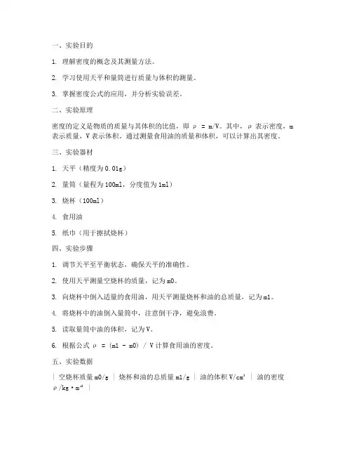 油的密度实验报告
