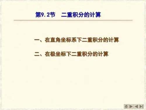 第92节二重积分的计算方法