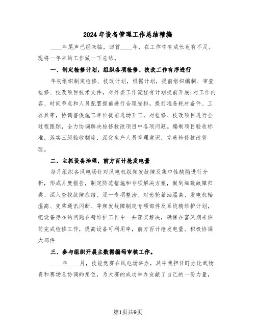 2024年设备管理工作总结精编(三篇)