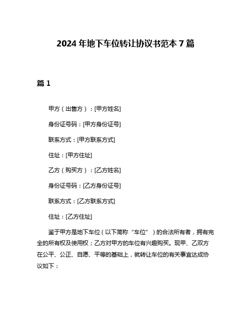 2024年地下车位转让协议书范本7篇