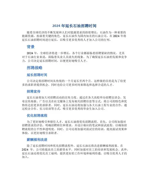 2024年延长石油招聘时间