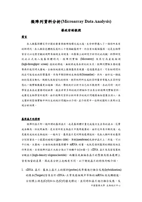 微阵列资料分析(Microarray Data Analysis)