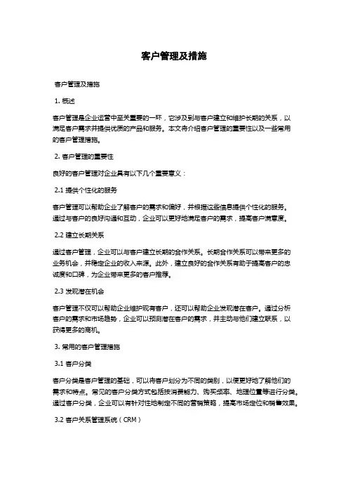 客户管理及措施