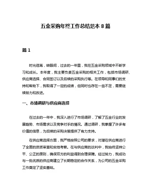 五金采购年终工作总结范本8篇