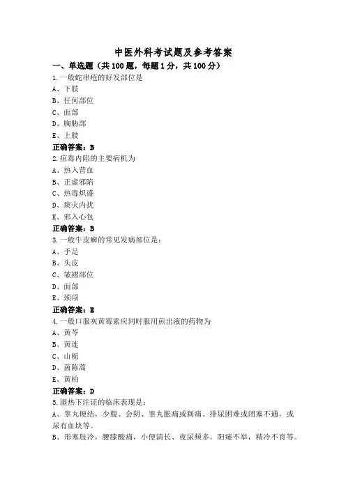 中医外科考试题及参考答案