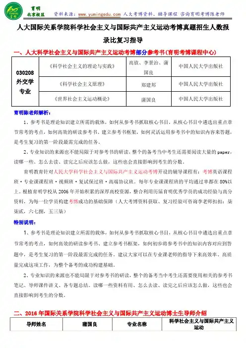 人大科学社会主义与国际共产主义运动专业考博历年真题参考书报录比复习策略-育明考研考博