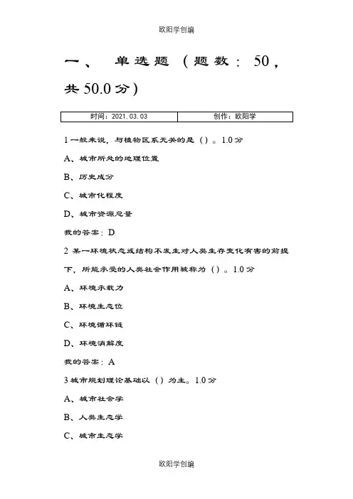 尔雅考试现代城市生态与环境学  李建龙之欧阳学创编