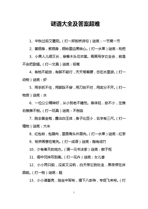 谜语大全及答案超难
