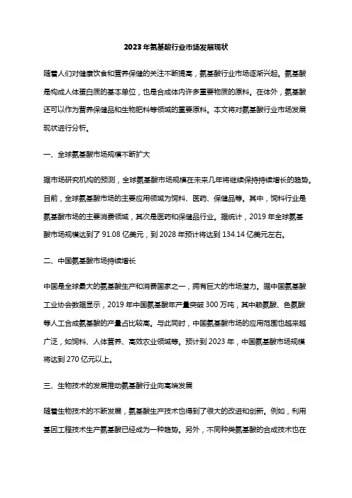 2023年氨基酸行业市场发展现状