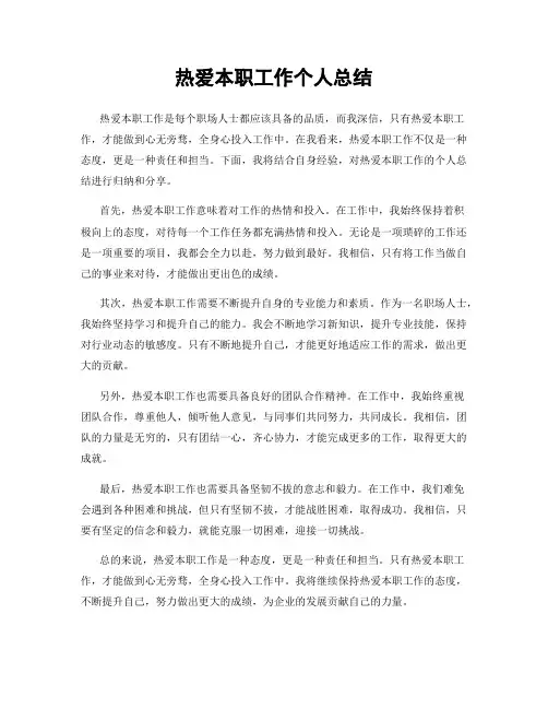 热爱本职工作个人总结