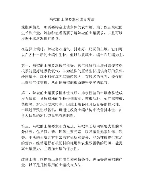 辣椒的土壤要求和改良方法