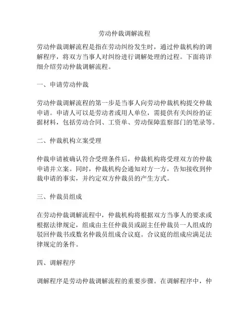 劳动仲裁调解流程