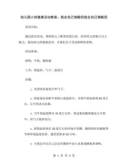幼儿园小班健康活动教案：我会自己做酸奶