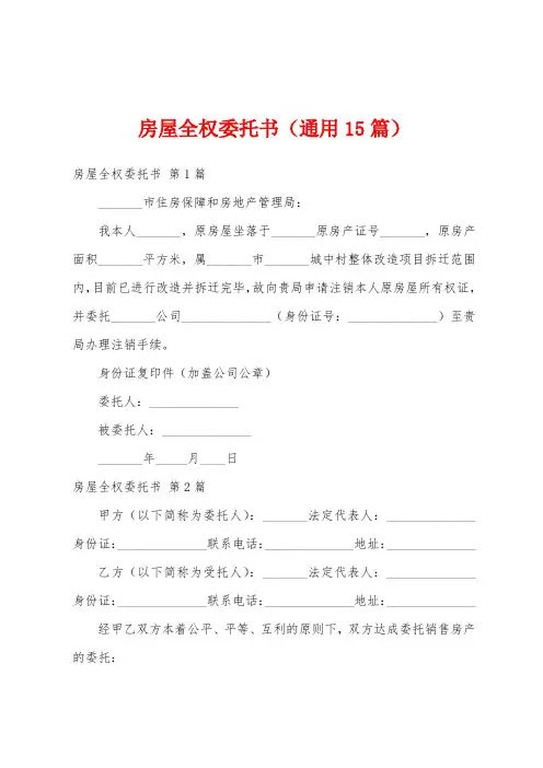 房屋全权委托书(通用15篇)