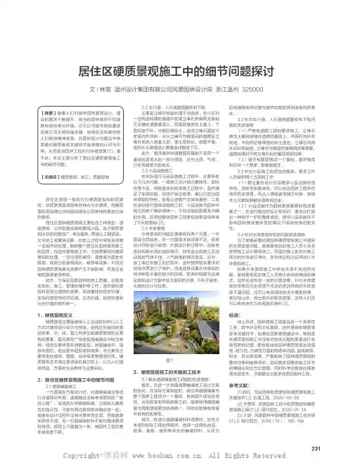 居住区硬质景观施工中的细节问题探讨