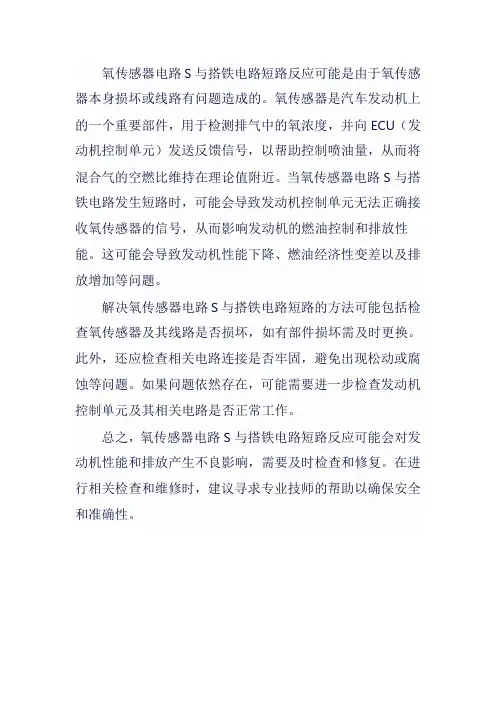 氧传感器电路s与搭铁电路短路反应