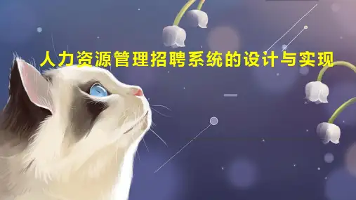 人力资源管理招聘系统的设计与实现