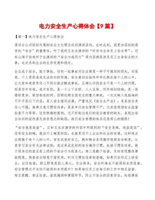 电力安全生产心得体会【9篇】
