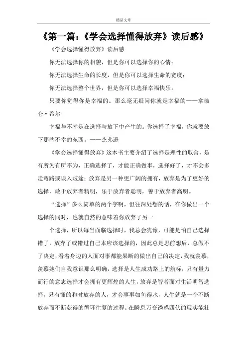 《第一篇：《学会选择懂得放弃》读后感》