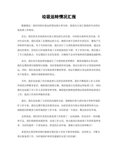 垃圾运转情况汇报