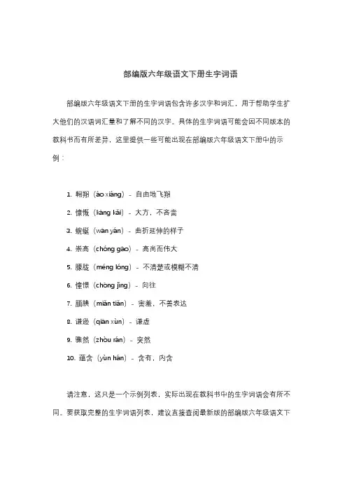 部编版六年级语文下册生字词语