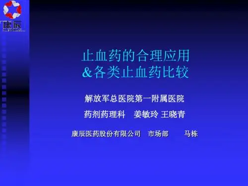 止血药的合理应用各类止血药比较