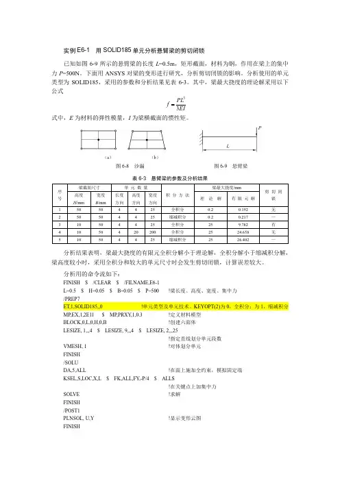 高耀东编著《ANSYS 18.2有限元分析与应用实例 》用SOLID185单元分析悬臂梁的剪切闭锁
