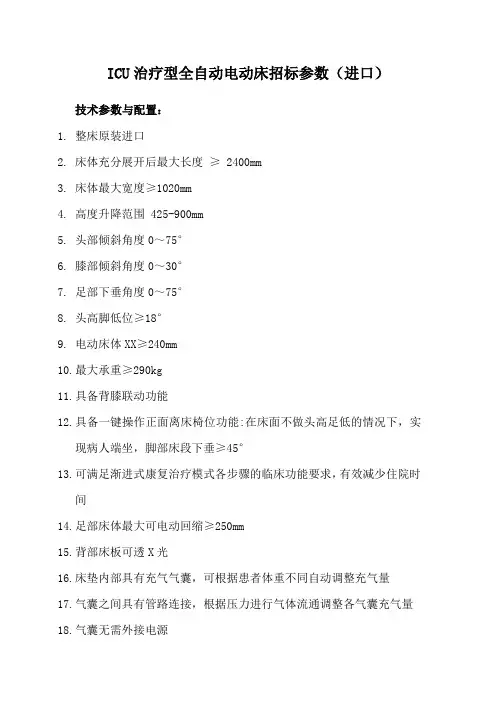 ICU治疗型全自动电动床招标参数