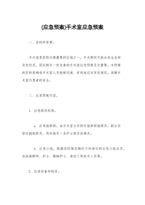 (应急预案)手术室应急预案