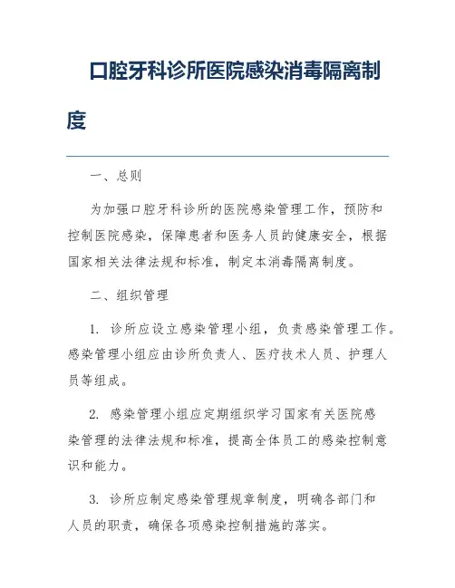 口腔牙科诊所医院感染消毒隔离制度