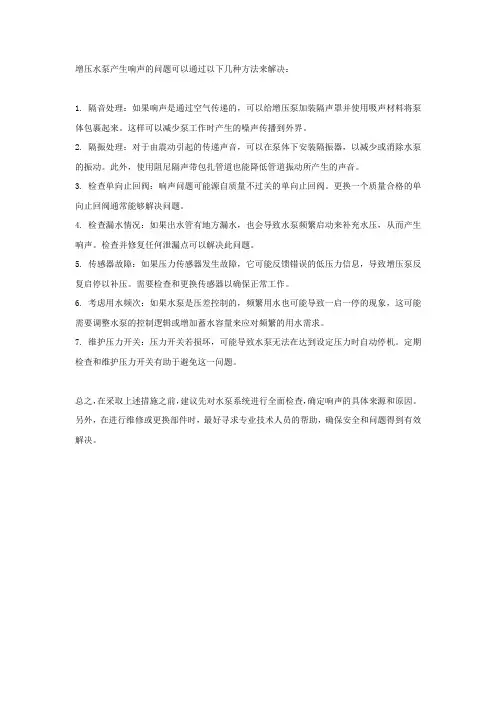 增压水泵响声的解决方法