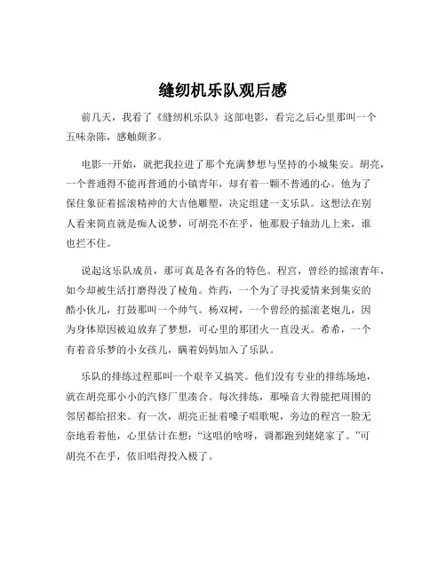 缝纫机乐队观后感
