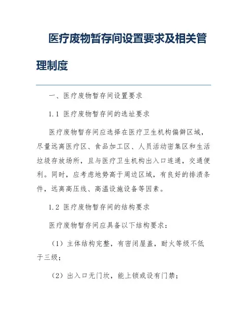 医疗废物暂存间设置要求及相关管理制度