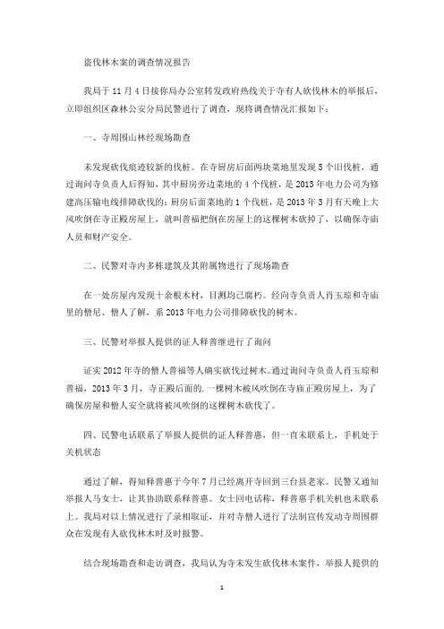 最新盗伐林木案的调查情况报告