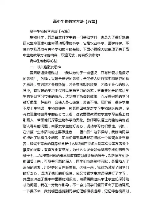 高中生物教学方法【五篇】