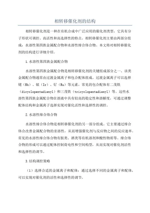 相转移催化剂的结构