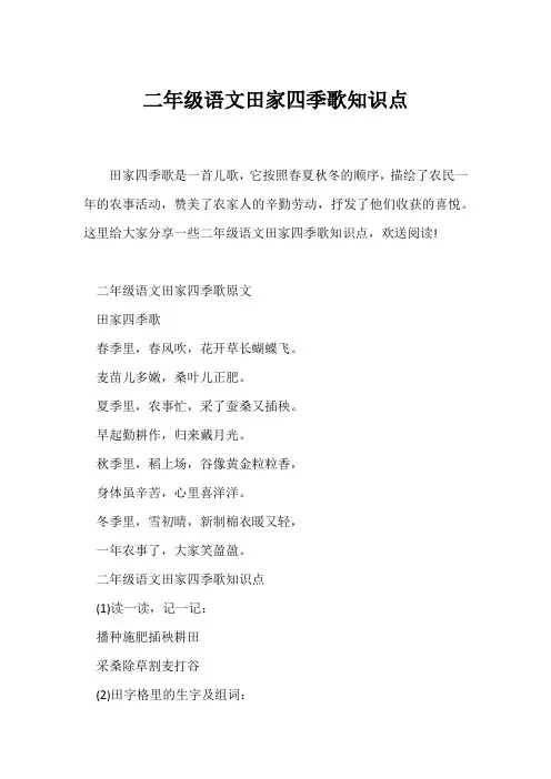 (二年级)二年级语文田家四季歌知识点