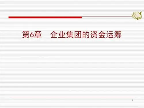 第章企业集团的资金运筹ppt课件