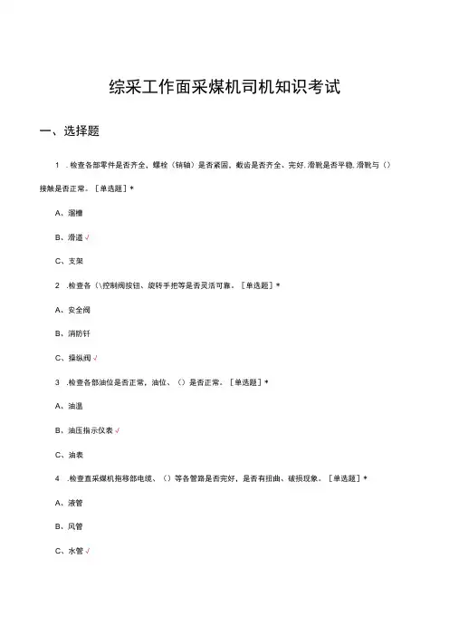 综采工作面采煤机司机知识考试试题及答案